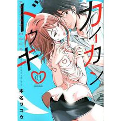 カイカンドウキ<１>(夜サンデーコミックス) [コミック]