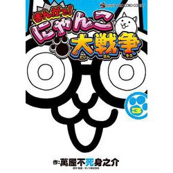まんがで！にゃんこ大戦争<３>(てんとう虫コミックス（少年）) [コミック]
