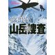 山岳捜査 [単行本]