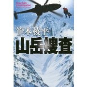 山岳捜査 [単行本]