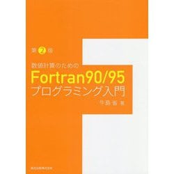 数値計算のためのFortran90/95プログラミング入門 第2版 [単行本]