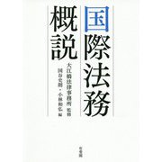 国際法務概説 [単行本]