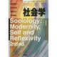 社会学〔新版〕 [全集叢書]