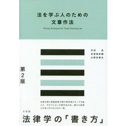 法を学ぶ人のための文章作法〔第2版〕 [単行本]
