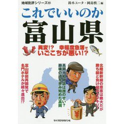 地域批評シリーズ44これでいいのか富山県（地域批評シリーズ 特別編集） [文庫]