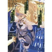 「お前ごときが魔王に勝てると思うな」と勇者パーティを追放されたので、王都で気ままに暮らしたい 4（GCノベルズ） [単行本]