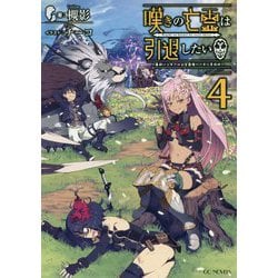 嘆きの亡霊は引退したい～最弱ハンターによる最強パーティ育成術～ 4（GCノベルズ） [単行本]