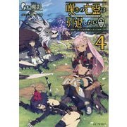 嘆きの亡霊は引退したい～最弱ハンターによる最強パーティ育成術～ 4（GCノベルズ） [単行本]