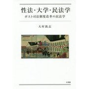 性法・大学・民法学―ポスト司法制度改革の民法学 [単行本]