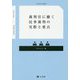 裁判官に聴く民事裁判の実際と要点（ジュリストBOOKS） [単行本]