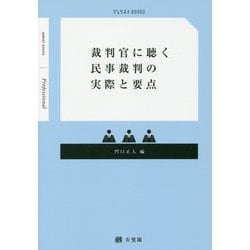 裁判官に聴く民事裁判の実際と要点（ジュリストBOOKS） [単行本]