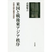米国と戦後東アジア秩序―中国大国化構想の挫折 [単行本]