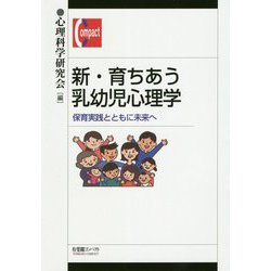 新・育ちあう乳幼児心理学―保育実践とともに未来へ（有斐閣コンパクト） [単行本]