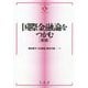 国際金融論をつかむ〔新版〕 [全集叢書]