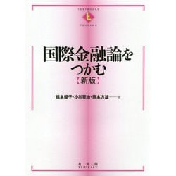 国際金融論をつかむ〔新版〕 [全集叢書]