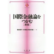 国際金融論をつかむ〔新版〕 [全集叢書]