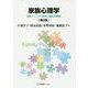 家族心理学―家族システムの発達と臨床的援助 第2版 （有斐閣ブックス） [全集叢書]
