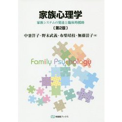 家族心理学―家族システムの発達と臨床的援助 第2版 （有斐閣ブックス） [全集叢書]