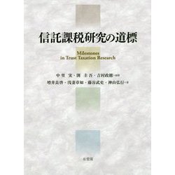 信託課税研究の道標 [単行本]
