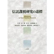 信託課税研究の道標 [単行本]