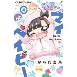 はろー！ マイベイビー<４>(ちゃおコミックス) [コミック]