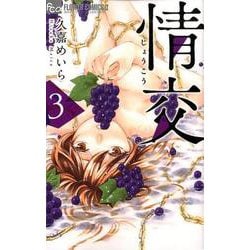 情交<３>(フラワーコミックス α) [コミック]