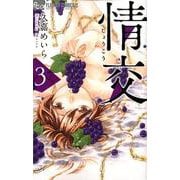 情交<３>(フラワーコミックス α) [コミック]