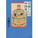 皇帝たちの中国史 [単行本]