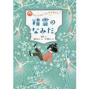 精霊のなみだ（トゥートゥルとふしぎな友だち<3>） [全集叢書]