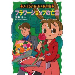 フラワーショップの亡霊(ナツカのおばけ事件簿〈18〉) [全集叢書]