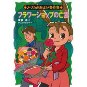 フラワーショップの亡霊(ナツカのおばけ事件簿〈18〉) [全集叢書]