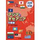 アジア・オセアニアの国旗（国旗の図鑑<1>） [図鑑]