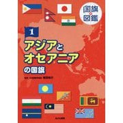 アジア・オセアニアの国旗（国旗の図鑑<1>） [図鑑]