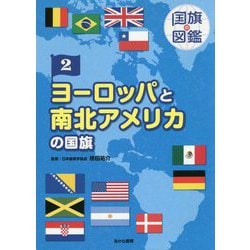 ヨドバシ Com ヨーロッパ 南北アメリカの国旗 国旗の図鑑 2 図鑑 通販 全品無料配達