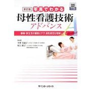 新訂版 写真でわかる母性看護技術 アドバンス [単行本]
