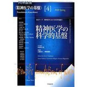 ヨドバシ.com - 精神医学の科学的基盤（精神医学の基盤） [全集叢書]の