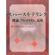 スパースモデリング 理論、アルゴリズム、応用 [単行本]