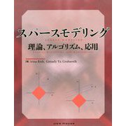 スパースモデリング 理論、アルゴリズム、応用 [単行本]