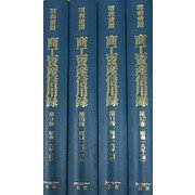 【日本経済調査資料シリーズ6】昭和前期 商工資産信用録<第II期第3回全4巻>（日本経済調査資料シリーズ） [全集叢書]