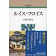 ルイス・フロイス 新装版 （人物叢書） [全集叢書]