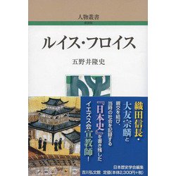 ルイス・フロイス 新装版 （人物叢書） [全集叢書]
