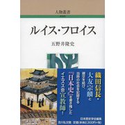ルイス・フロイス 新装版 （人物叢書） [全集叢書]