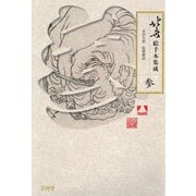 北斎絵手本集成 参<第3巻> [全集叢書]