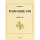豊臣政権の形成過程と大坂城（日本史研究叢刊<34>） [全集叢書]
