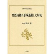豊臣政権の形成過程と大坂城（日本史研究叢刊<34>） [全集叢書]