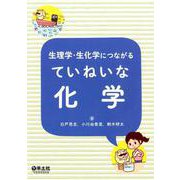 生理学・生化学につながる ていねいな化学 [単行本]