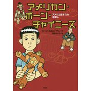 アメリカン・ボーン・チャイニーズ-アメリカ生まれの中国人 [単行本]