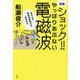 新版 ショック！やっぱりあぶない電磁波 [単行本]