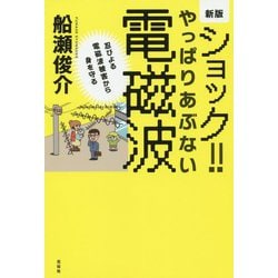 新版 ショック！やっぱりあぶない電磁波 [単行本]
