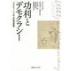 功利とデモクラシー-ジェレミー・ベンサムの政治思想 [単行本]
